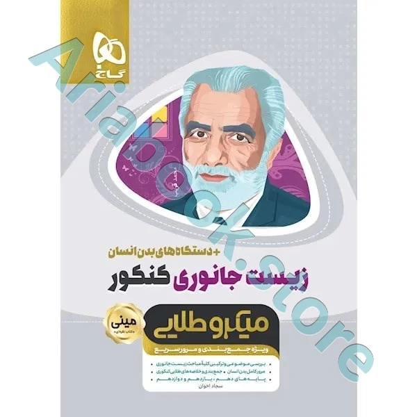 کتاب زیست شناسی جانوری جامع کنکور تجربی سری مینی میکرو طلایی نظام جدید
