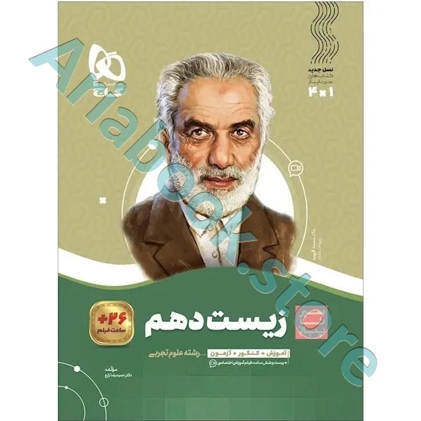 کتاب زیست شناسی دهم تجربی سری سیر تا پیاز