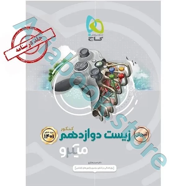 کتاب زیست شناسی دوازدهم تجربی جلد آموزش سری میکرو طبقه بندی برای کنکور 1401