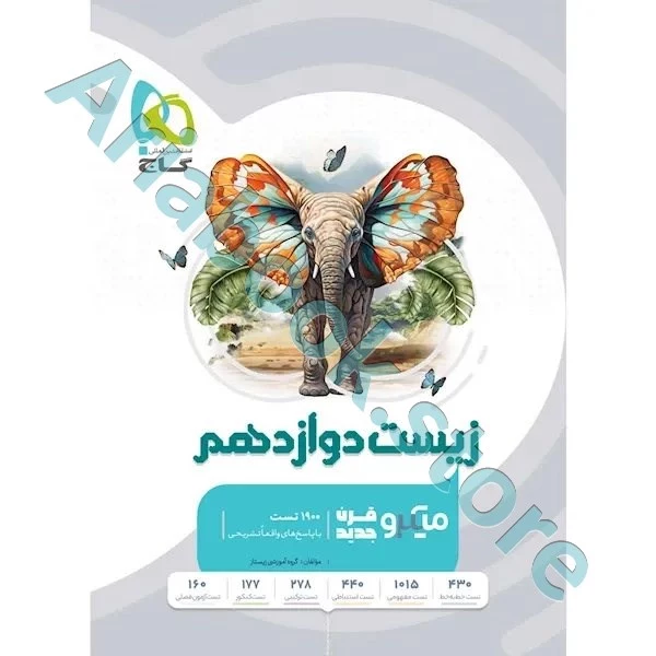 کتاب زیست شناسی دوازدهم تجربی سری میکرو طبقه بندی برای کنکور 1403