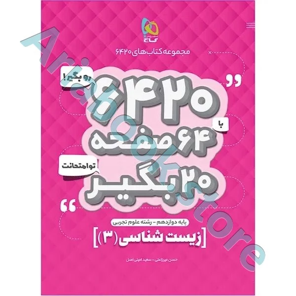 کتاب زیست شناسی دوازدهم تجربی سری 6420