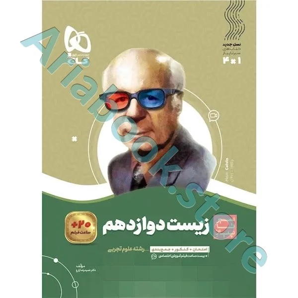 کتاب زیست شناسی دوازدهم تجربی سری سیر تا پیاز