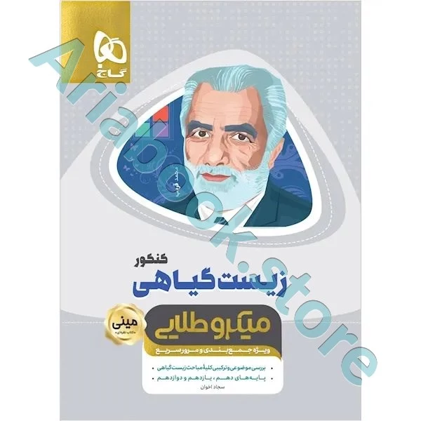 کتاب زیست شناسی گیاهی جامع کنکور تجربی سری مینی میکرو طلایی نظام جدید