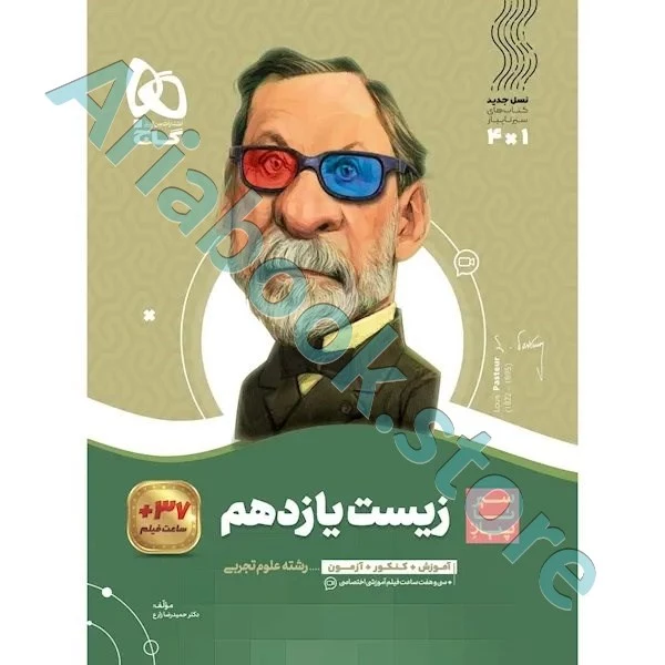 سیر تا پیاز زیست یازدهم - گاج