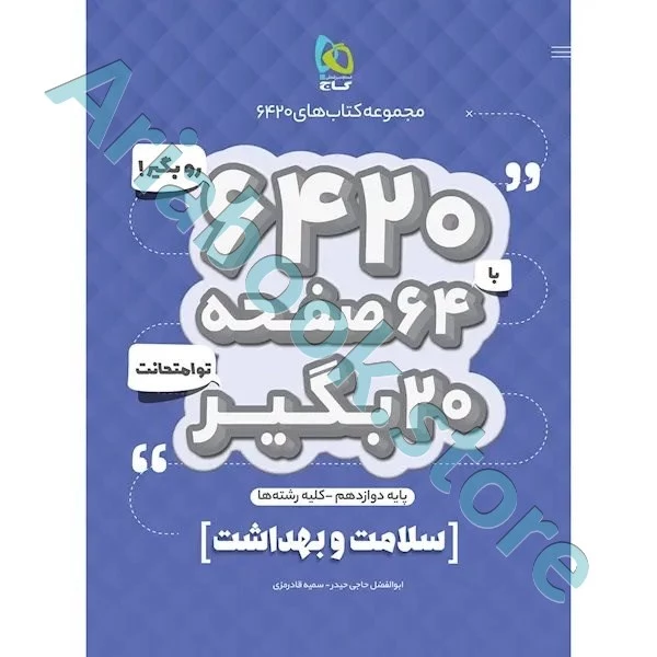 کتاب سلامت و بهداشت دوازدهم سری 6420