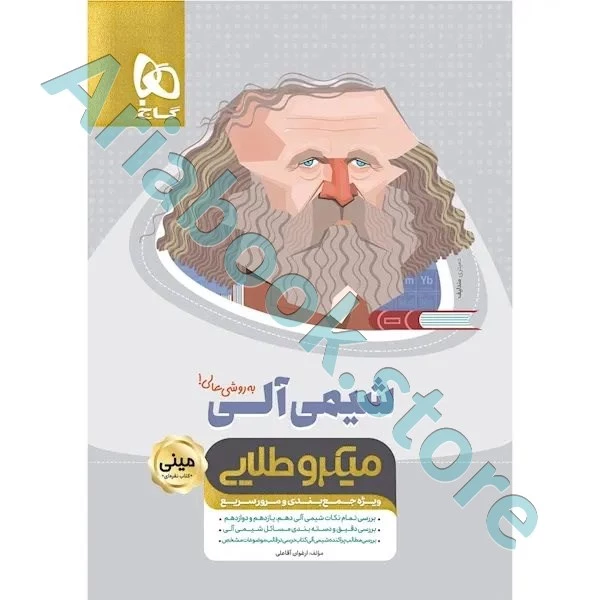 کتاب شیمی آلی جامع کنکور سری مینی میکرو طلایی نظام جدید