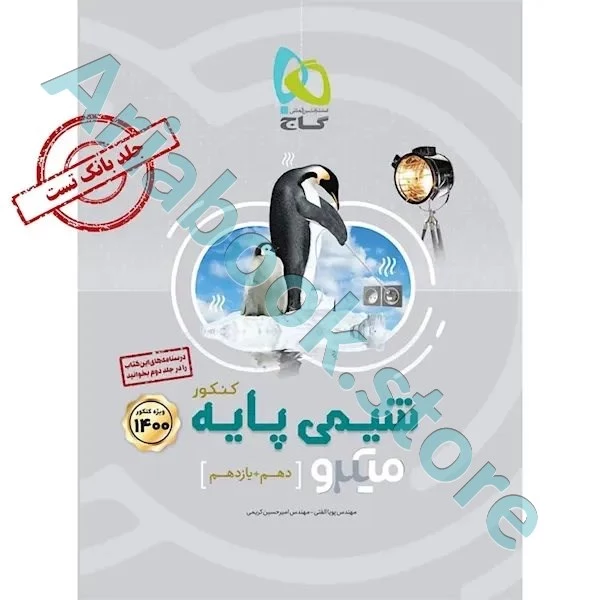 کتاب شیمی پایه کنکور جلد 1 سری میکرو طبقه بندی کنکور 1400