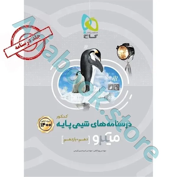کتاب شیمی پایه کنکور جلد 2 سری میکرو طبقه بندی کنکور 1400