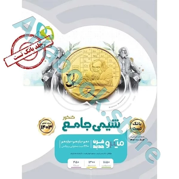کتاب شیمی جامع کنکور جلد ? سری میکرو طبقه بندی برای کنکور ????