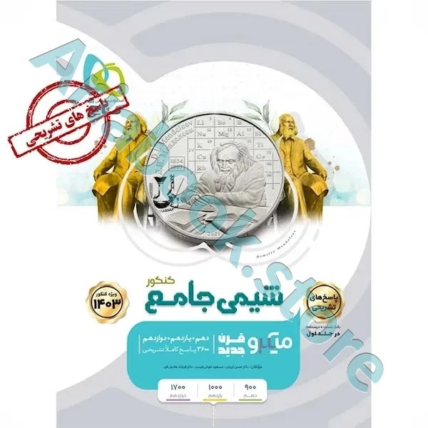 کتاب شیمی جامع کنکور جلد ? سری میکرو طبقه بندی برای کنکور ????
