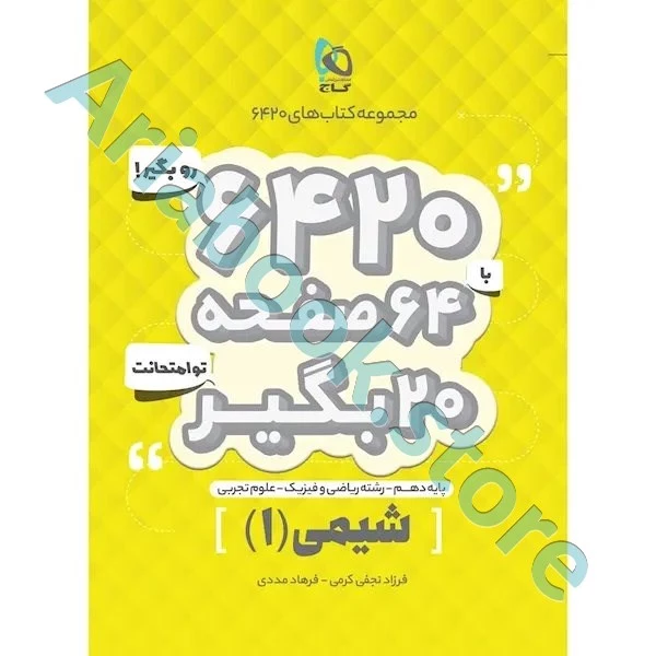 کتاب شیمی دهم سری 6420