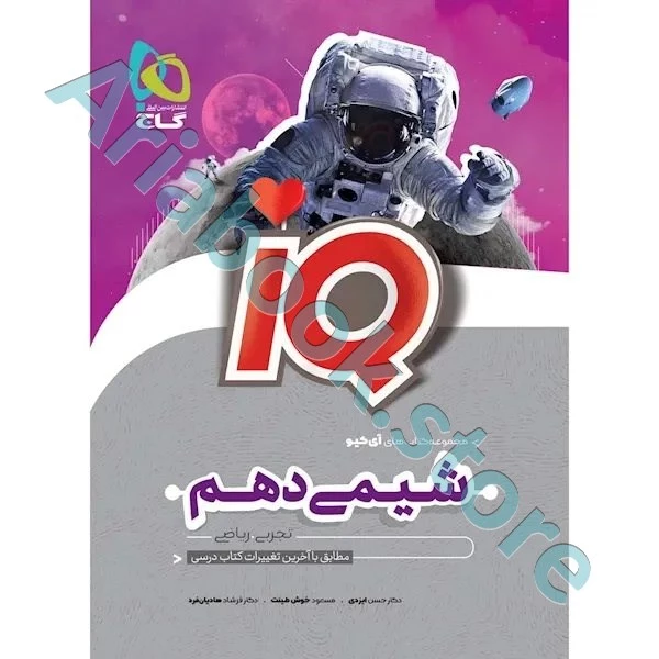 کتاب شیمی دهم سری iQ