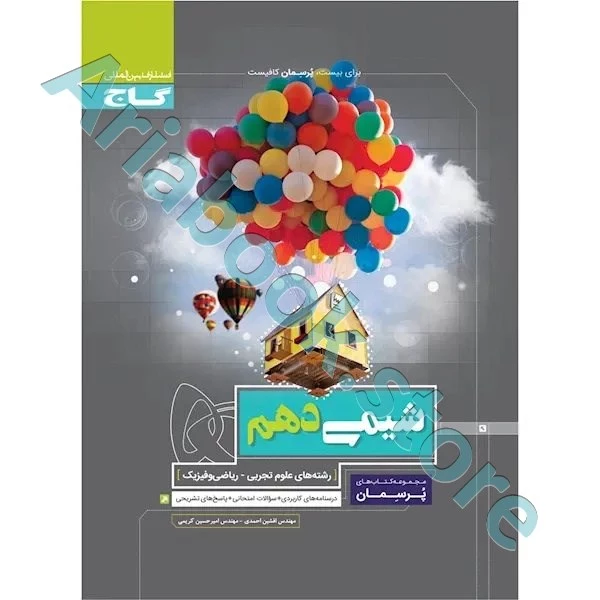 کتاب شیمی دهم سری پرسمان
