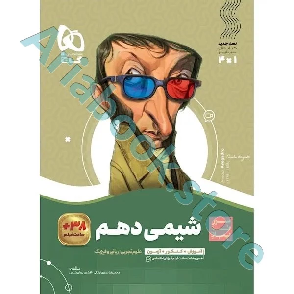 کتاب شیمی دهم سری سیر تا پیاز