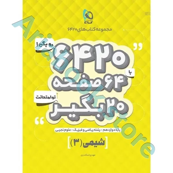 کتاب شیمی دوازدهم سری 6420