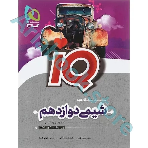 کتاب شیمی دوازدهم سری iQ