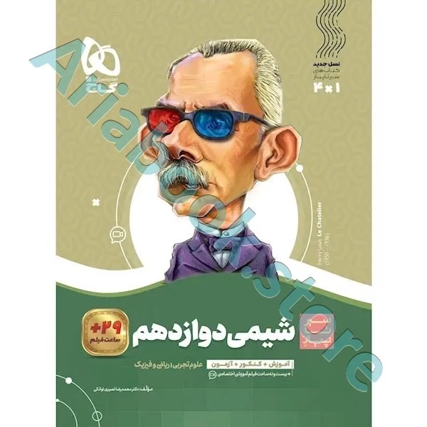 کتاب شیمی دوازدهم سری سیر تا پیاز
