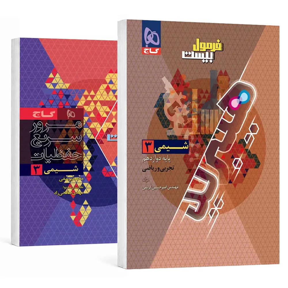 فرمول بیست شیمی دوازدهم گاج