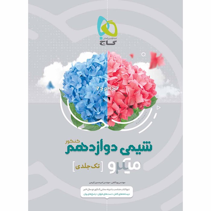 کتاب شیمی دوازدهم سری میکرو طبقه بندی