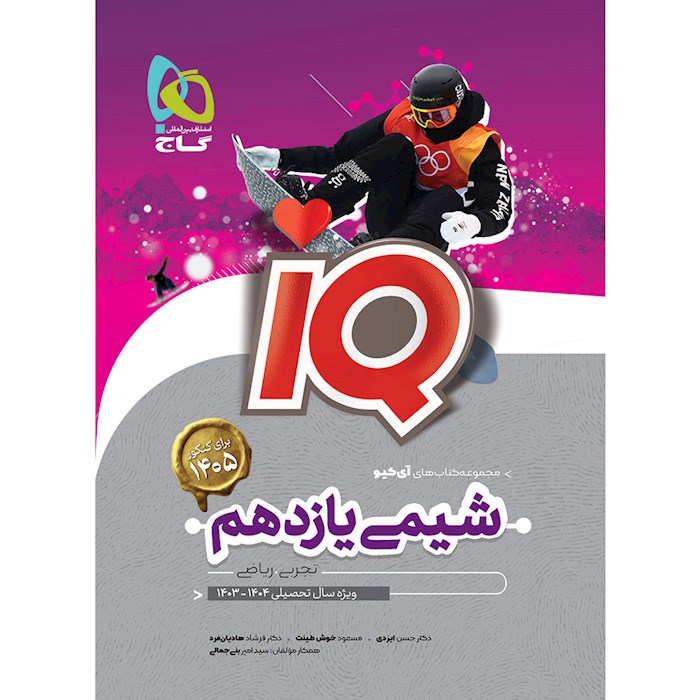 کتاب شیمی یازدهم سری iQ