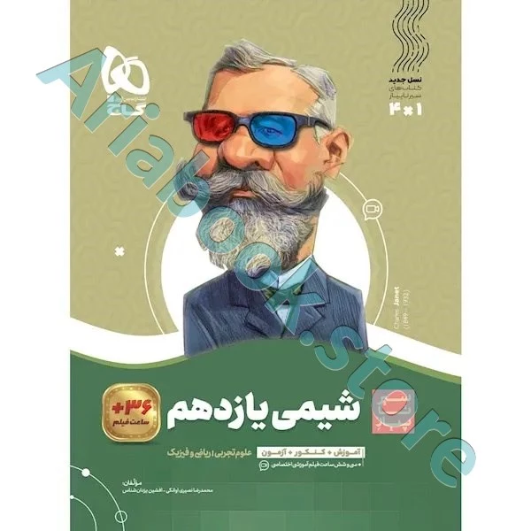 کتاب شیمی یازدهم سری سیر تا پیاز