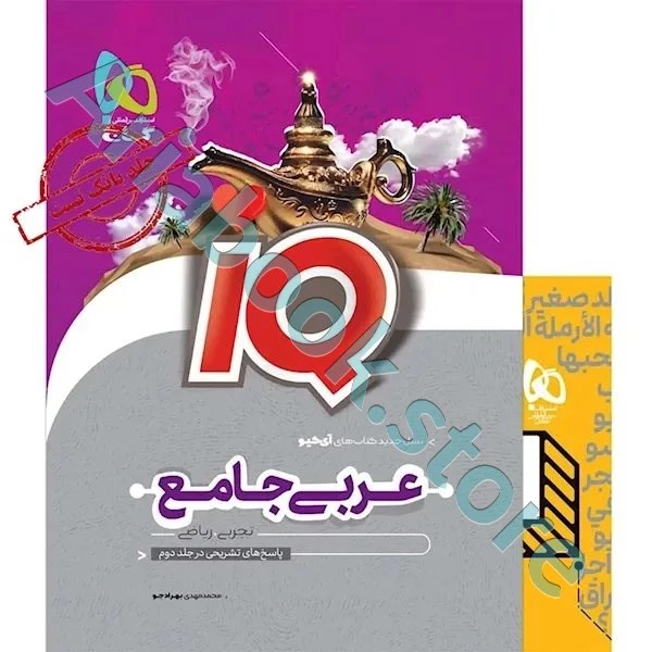 کتاب عربی جامع کنکور جلد ? سری iQ نظام جدید