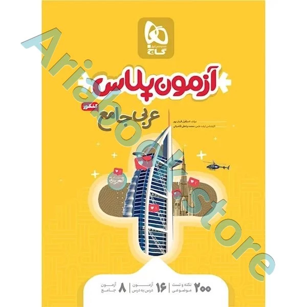 کتاب عربی جامع کنکور سری آزمون پلاس