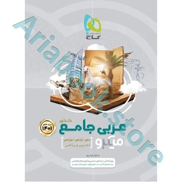 کتاب عربی جامع کنکور سری میکرو طبقه بندی برای کنکور ????