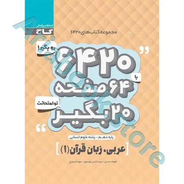 کتاب عربی دهم انسانی سری 6420
