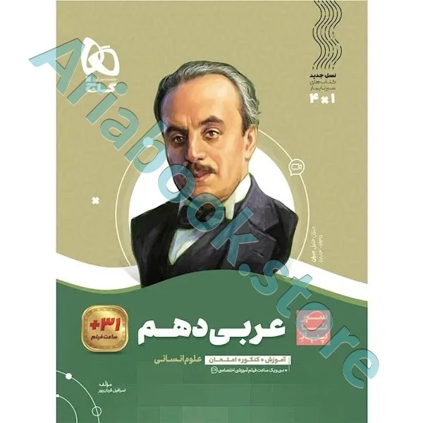 کتاب عربی دهم انسانی سری سیر تا پیاز