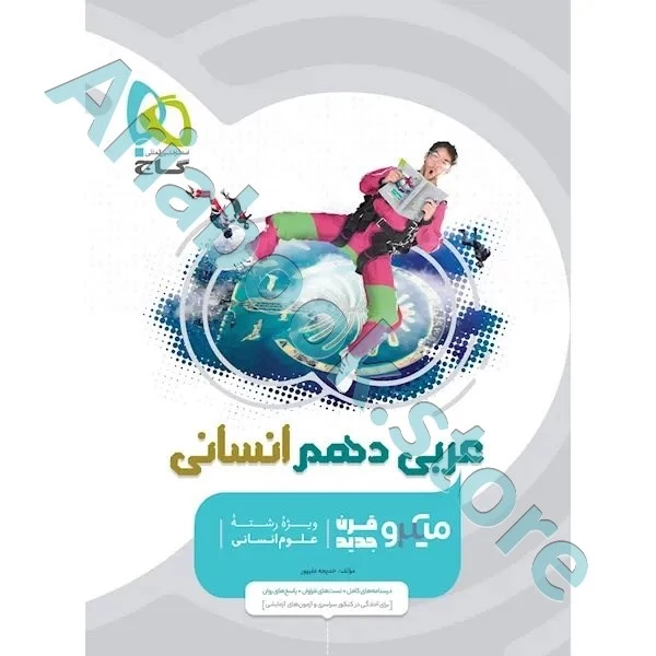 کتاب عربی دهم انسانی سری میکرو طبقه بندی
