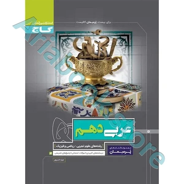 کتاب عربی دهم سری پرسمان