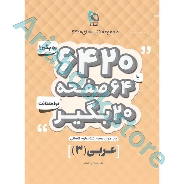کتاب عربی دوازدهم انسانی سری 6420