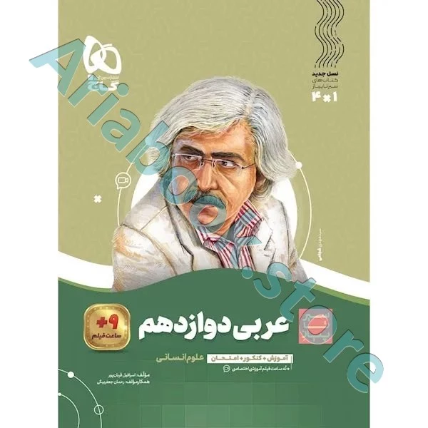 کتاب عربی دوازدهم انسانی سری سیر تا پیاز