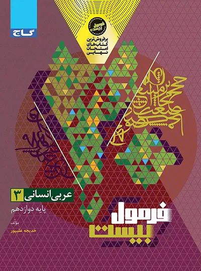 کتاب عربی دوازدهم انسانی سری فرمول بیست