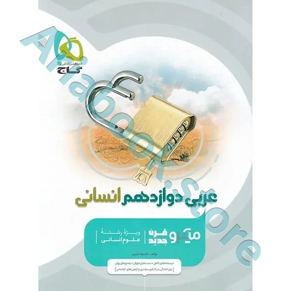 کتاب عربی دوازدهم انسانی سری میکرو طبقه بندی