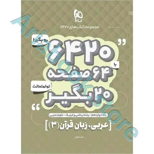 کتاب عربی دوازدهم سری 6420