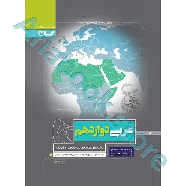 کتاب عربی دوازدهم سری پرسمان