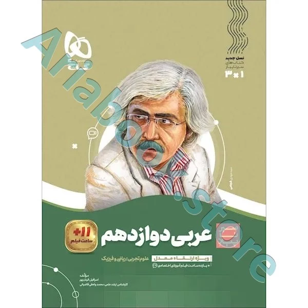 کتاب عربی دوازدهم سری سیر تا پیاز