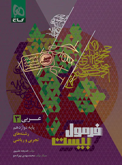 کتاب فرمول بیست عربی دوازدهم