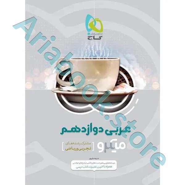 کتاب عربی دوازدهم سری میکرو طبقه بندی