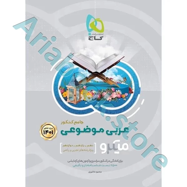 کتاب عربی موضوعی جامع کنکور سری میکرو طبقه بندی برای کنکور ????