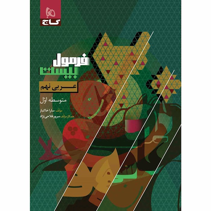 کتاب فرمول بیست عربی نهم