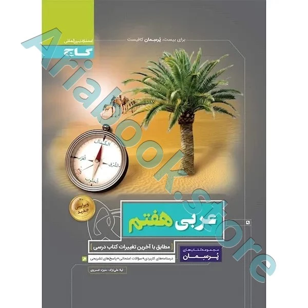 کتاب عربی هفتم سری پرسمان
