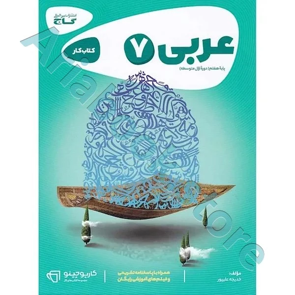 کتاب عربی هفتم سری کارپوچینو