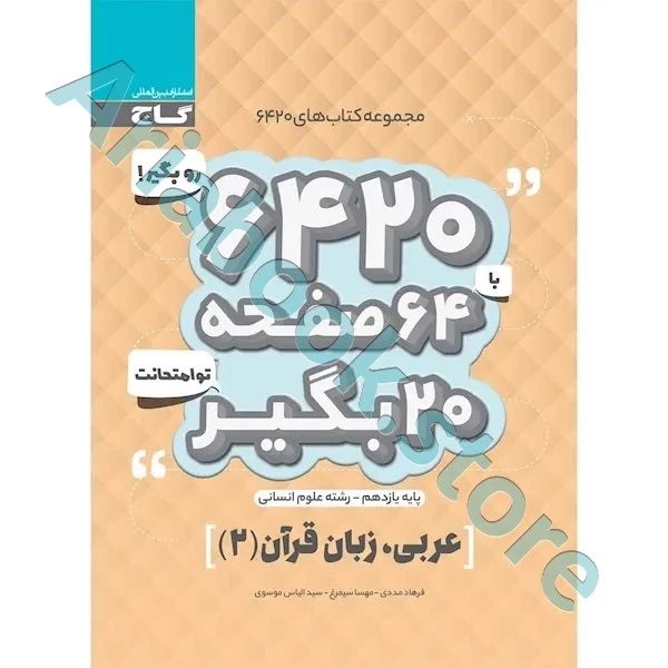 کتاب عربی یازدهم انسانی سری 6420