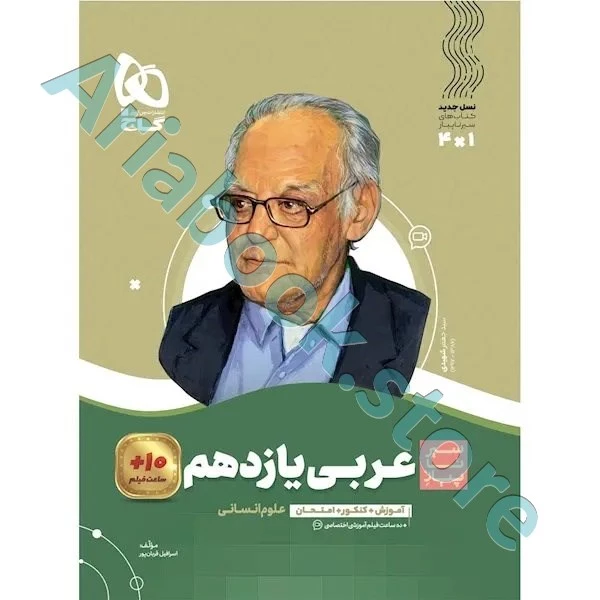 کتاب عربی یازدهم انسانی سری سیر تا پیاز