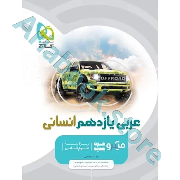 کتاب عربی یازدهم انسانی سری میکرو طبقه بندی