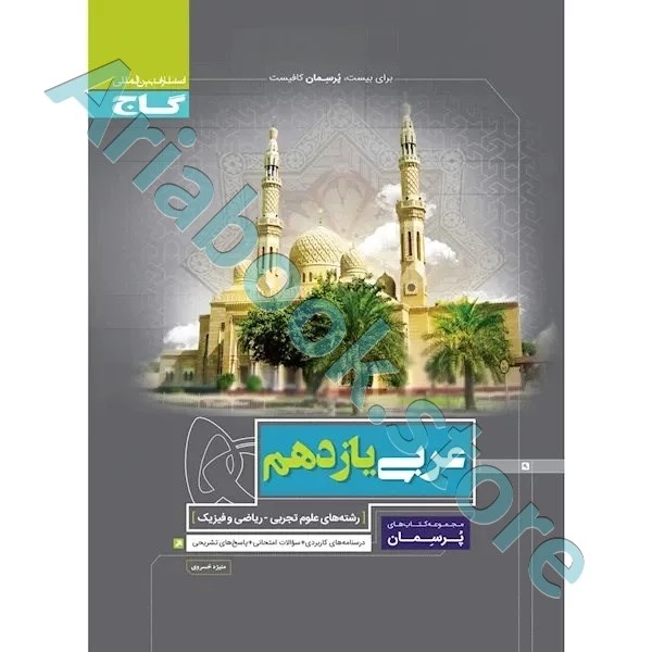 کتاب عربی یازدهم سری پرسمان