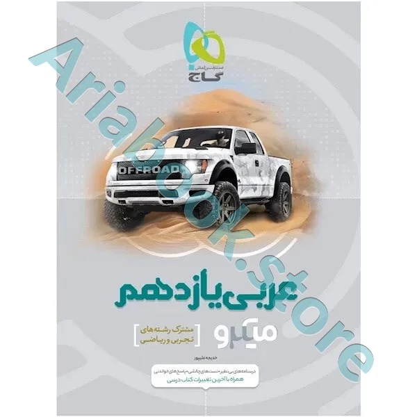 کتاب عربی یازدهم سری میکرو طبقه بندی